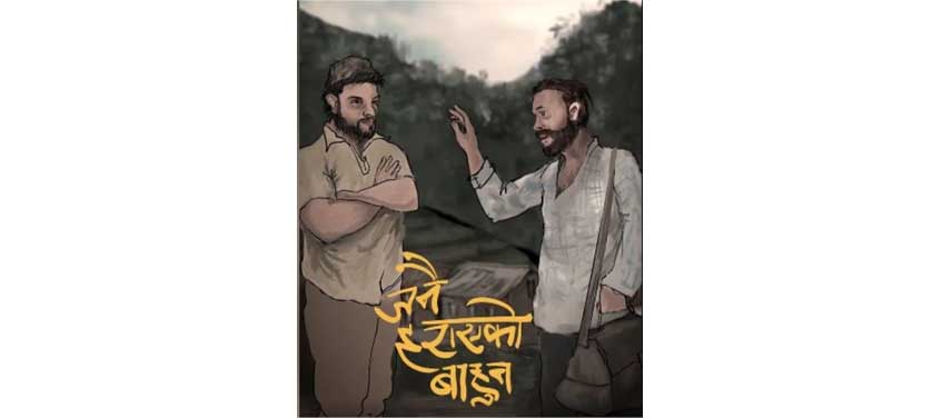 'जनै हराएको बाहुन'को थिम भिडियो सार्वजनिक