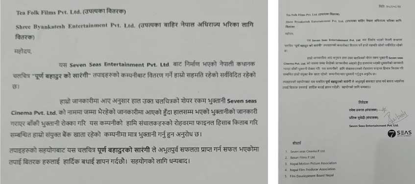 ‘पूर्णबहादुरको सारङ्गी’ विवादः भुक्तानी रोक्न वितरकलाई पत्र